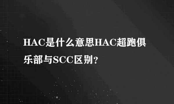 HAC是什么意思HAC超跑俱乐部与SCC区别？