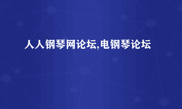 人人钢琴网论坛,电钢琴论坛