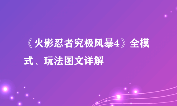 《火影忍者究极风暴4》全模式、玩法图文详解