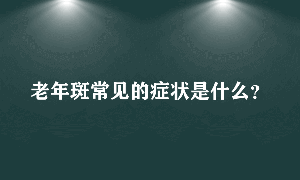 老年斑常见的症状是什么？