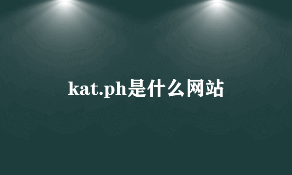 kat.ph是什么网站