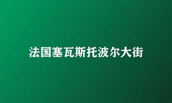 法国塞瓦斯托波尔大街