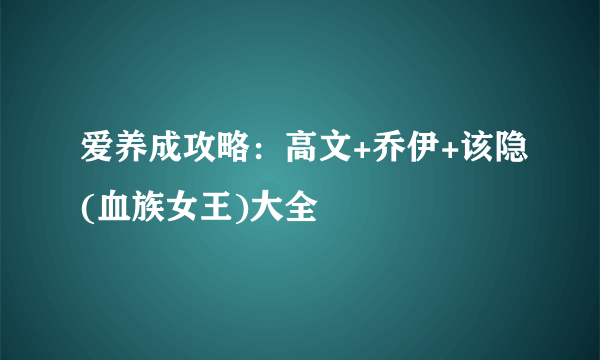 爱养成攻略：高文+乔伊+该隐(血族女王)大全