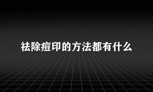 祛除痘印的方法都有什么