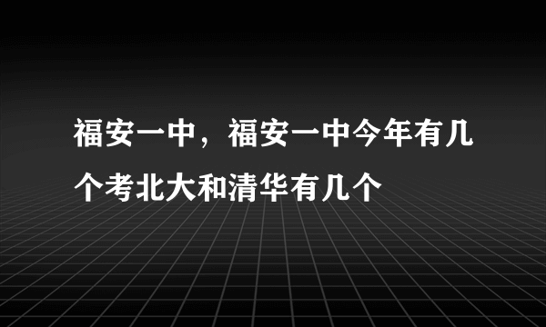 福安一中，福安一中今年有几个考北大和清华有几个