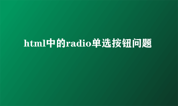 html中的radio单选按钮问题