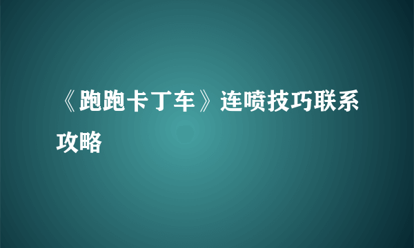 《跑跑卡丁车》连喷技巧联系攻略