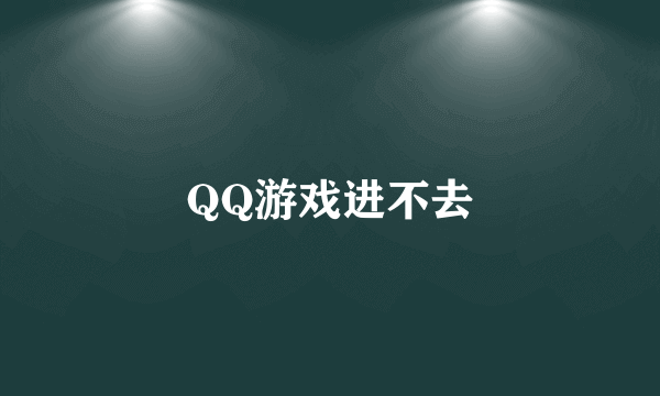 QQ游戏进不去