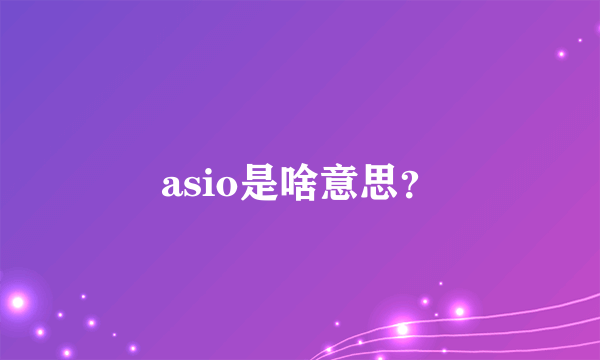 asio是啥意思？