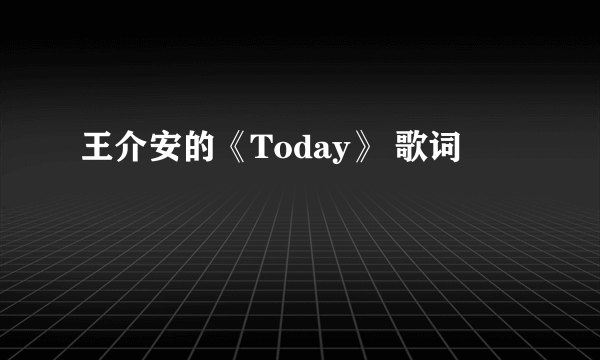 王介安的《Today》 歌词