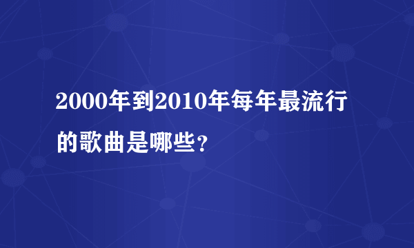 2000年到2010年每年最流行的歌曲是哪些？