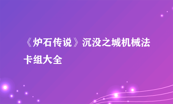 《炉石传说》沉没之城机械法卡组大全