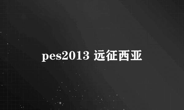 pes2013 远征西亚