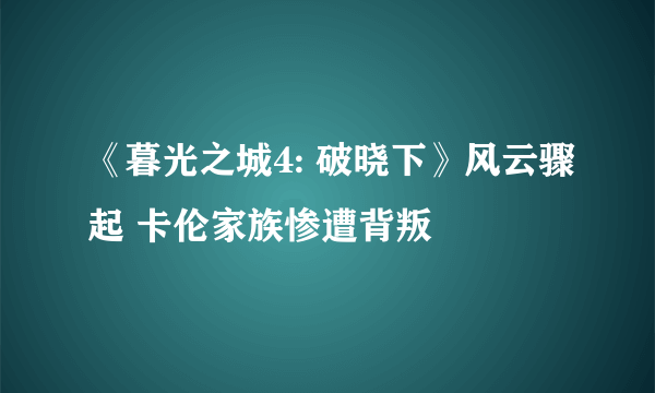 《暮光之城4: 破晓下》风云骤起 卡伦家族惨遭背叛