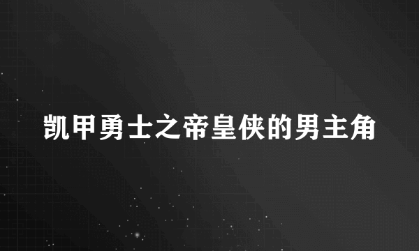 凯甲勇士之帝皇侠的男主角