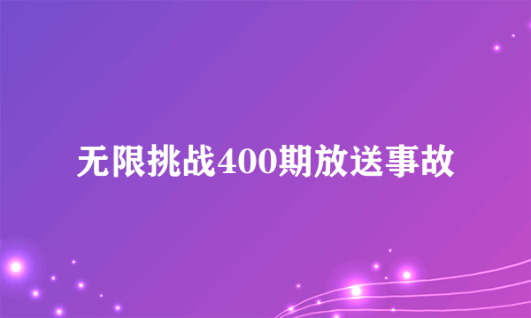 无限挑战400期放送事故