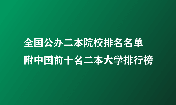 全国公办二本院校排名名单  附中国前十名二本大学排行榜