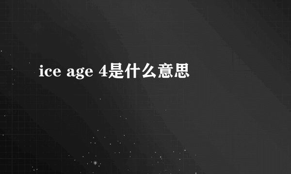 ice age 4是什么意思