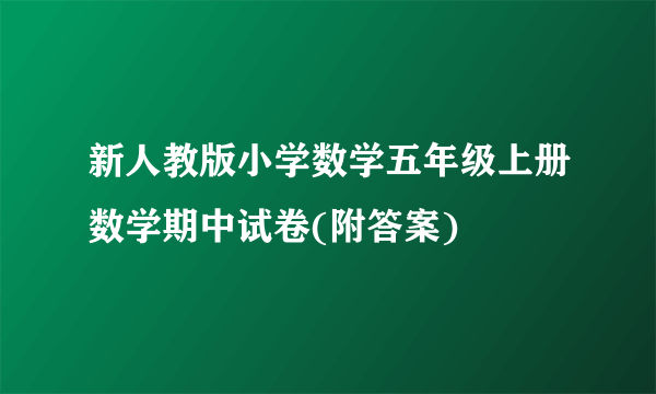 新人教版小学数学五年级上册数学期中试卷(附答案)