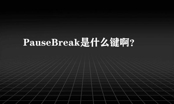 PauseBreak是什么键啊？