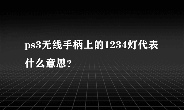 ps3无线手柄上的1234灯代表什么意思？