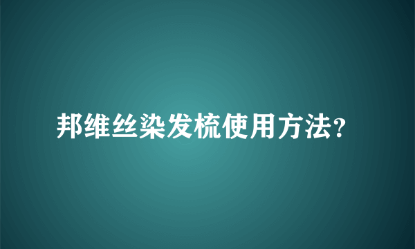 邦维丝染发梳使用方法？