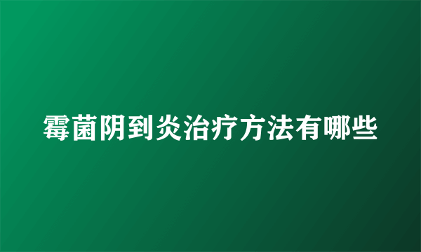 霉菌阴到炎治疗方法有哪些