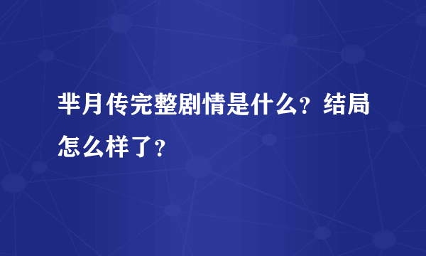 芈月传完整剧情是什么？结局怎么样了？