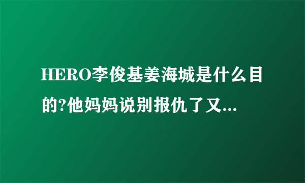 HERO李俊基姜海城是什么目的?他妈妈说别报仇了又是什么?