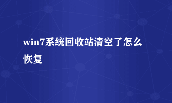 win7系统回收站清空了怎么恢复