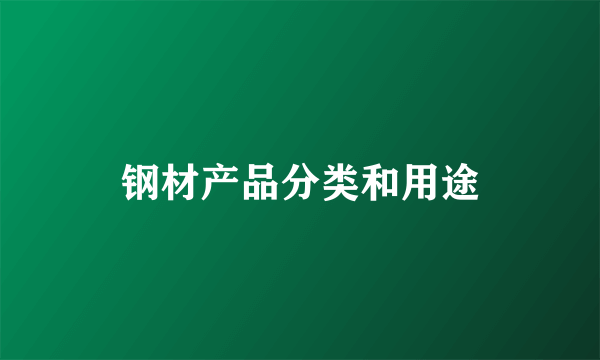 钢材产品分类和用途