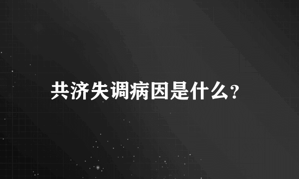 共济失调病因是什么？