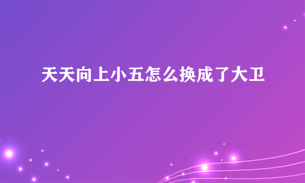 天天向上小五怎么换成了大卫