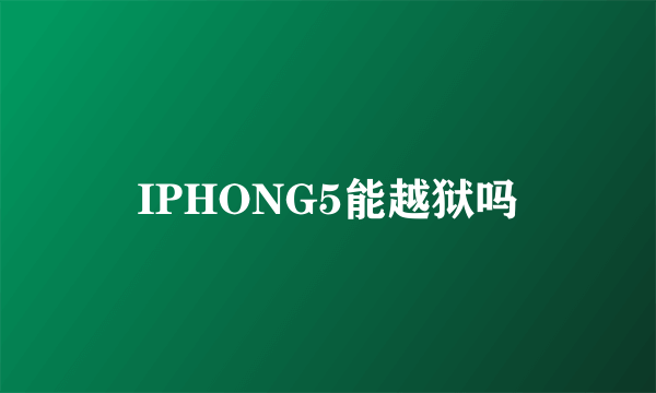 IPHONG5能越狱吗