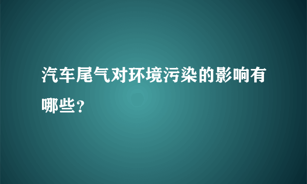 汽车尾气对环境污染的影响有哪些？