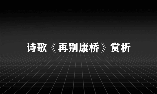 诗歌《再别康桥》赏析