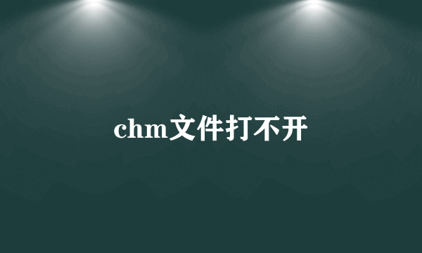 chm文件打不开