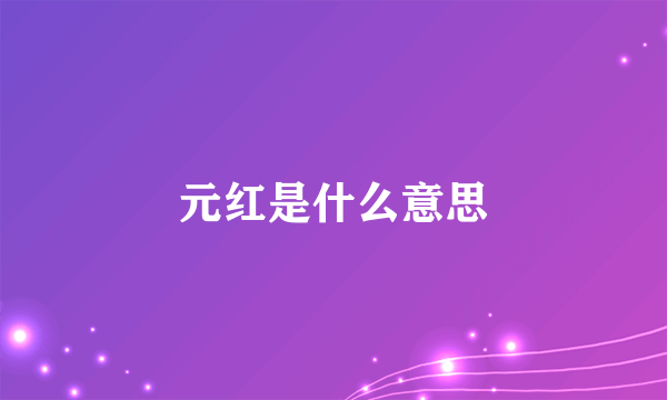 元红是什么意思