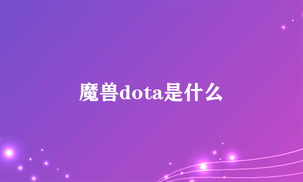 魔兽dota是什么