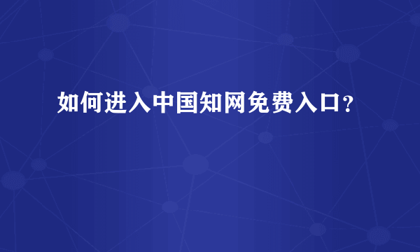 如何进入中国知网免费入口？