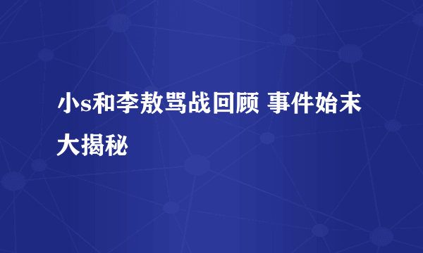 小s和李敖骂战回顾 事件始末大揭秘