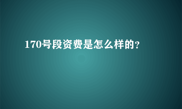 170号段资费是怎么样的？