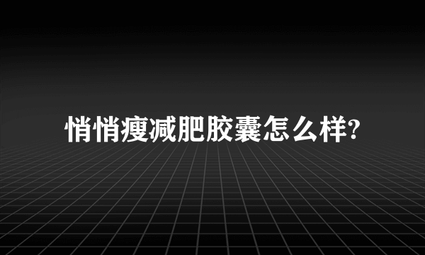 悄悄瘦减肥胶囊怎么样?