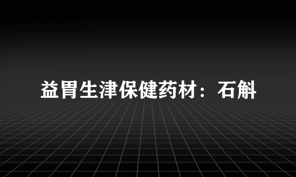 益胃生津保健药材：石斛