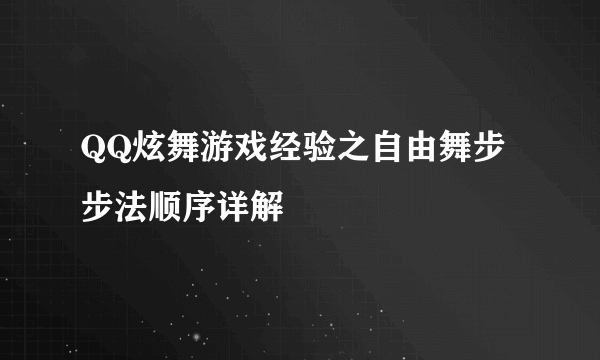 QQ炫舞游戏经验之自由舞步步法顺序详解