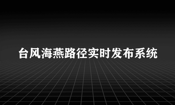 台风海燕路径实时发布系统