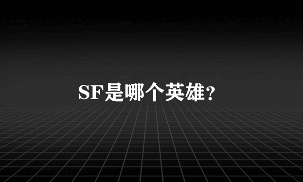 SF是哪个英雄？