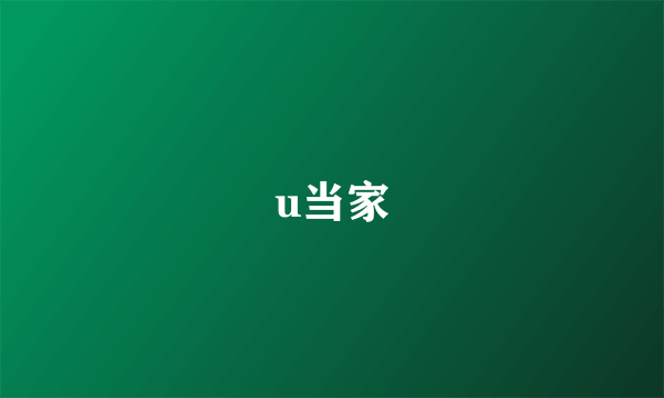 u当家