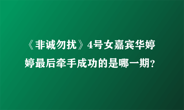 《非诚勿扰》4号女嘉宾华婷婷最后牵手成功的是哪一期？