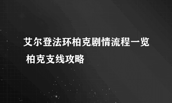 艾尔登法环柏克剧情流程一览 柏克支线攻略